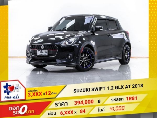 2018 SUZUKI SWIFT  1.2 GLX  ผ่อน 3,287 บาท 12 เดือนแรก